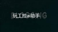 玩工控ai助手
