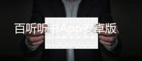 百听听书App安卓版