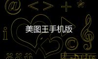 美图王手机版