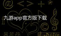 九游app官方版下载 v8.4.1.0安卓版