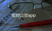 实时公交app