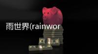 雨世界(rainworld)中文版安卓版下载v1.4