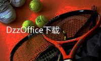 DzzOffice下载(大桌子办公) 1.3.1 免费版