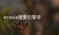 ecosia搜索引擎手机版下载 v10.0.2